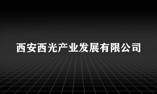 西安西光产业发展有限公司