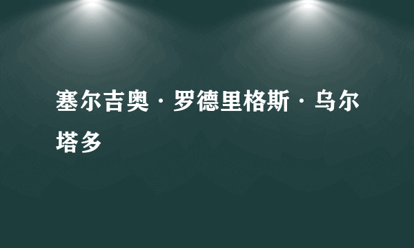 塞尔吉奥·罗德里格斯·乌尔塔多