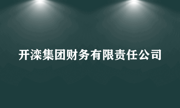 开滦集团财务有限责任公司