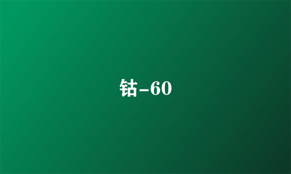 钴-60