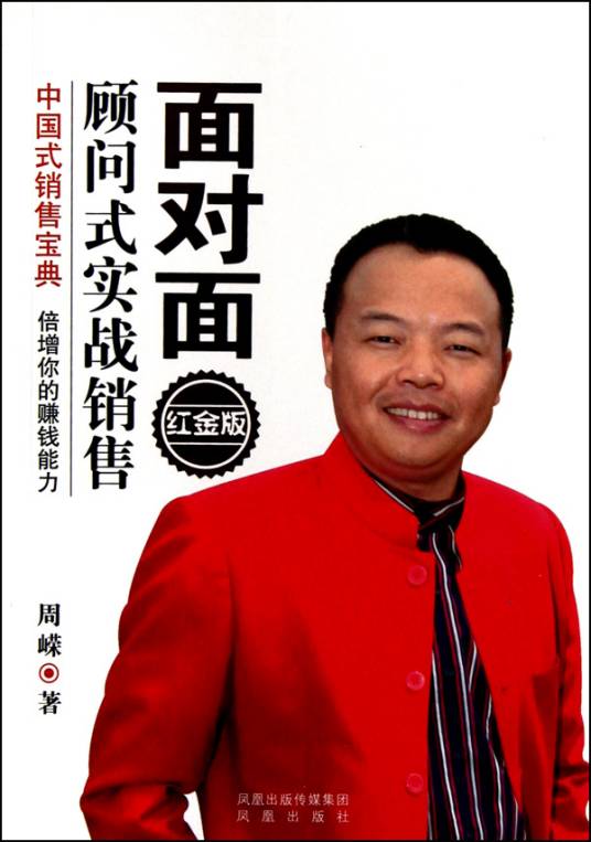 面对面顾问式实战销售（2010年凤凰出版社出版的图书）