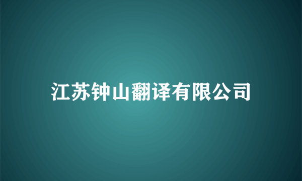 江苏钟山翻译有限公司