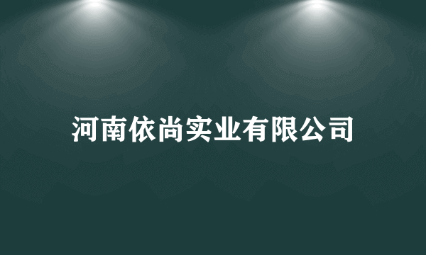 河南依尚实业有限公司