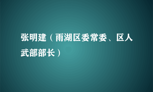 张明建（雨湖区委常委、区人武部部长）