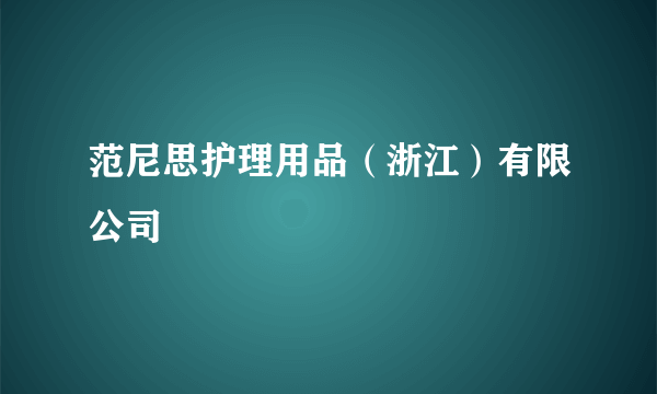 范尼思护理用品（浙江）有限公司