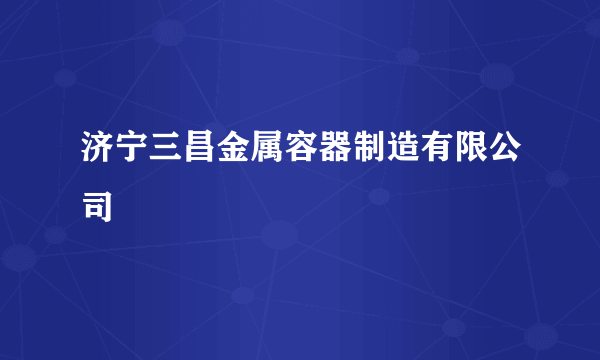 济宁三昌金属容器制造有限公司