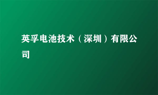 英孚电池技术（深圳）有限公司