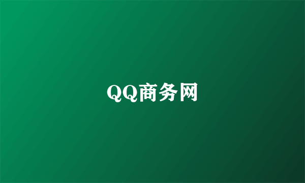 QQ商务网