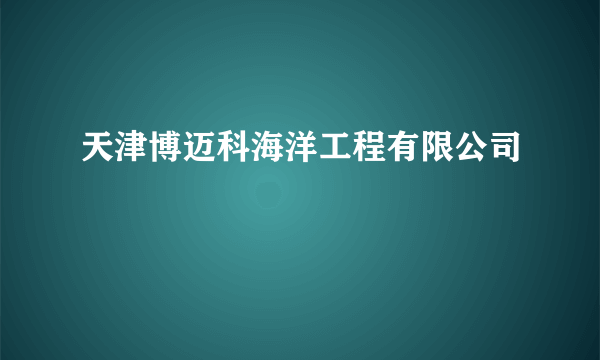 天津博迈科海洋工程有限公司