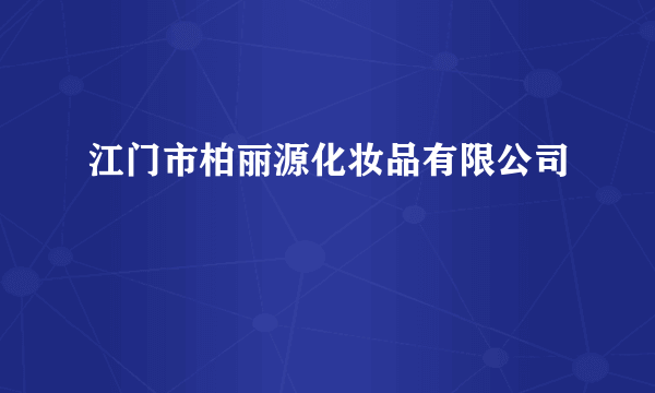 江门市柏丽源化妆品有限公司