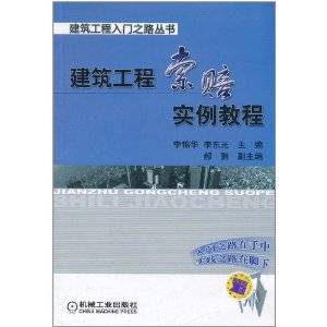 建筑工程索赔实例教程