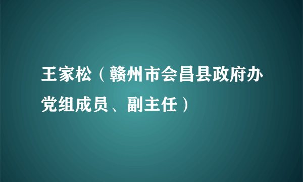 王家松（赣州市会昌县政府办党组成员、副主任）