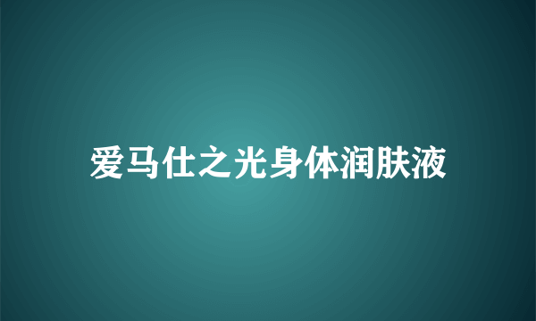 爱马仕之光身体润肤液