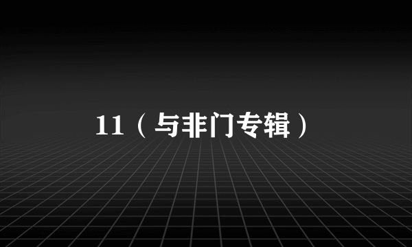 11（与非门专辑）