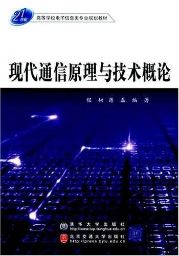 现代通信原理与技术概论（2005年清华大学出版社出版书籍）