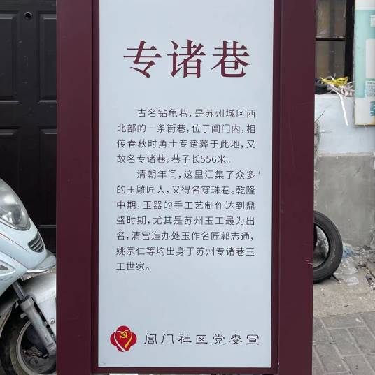 专诸巷（苏州城区境内道路）