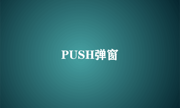 PUSH弹窗