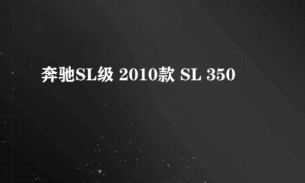 奔驰SL级 2010款 SL 350