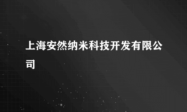 上海安然纳米科技开发有限公司