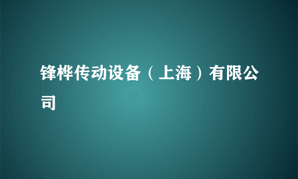 锋桦传动设备（上海）有限公司