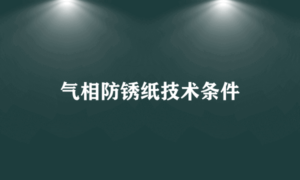 气相防锈纸技术条件