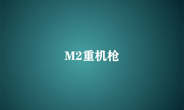 M2重机枪