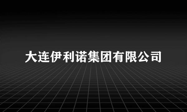 大连伊利诺集团有限公司