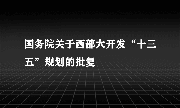 国务院关于西部大开发“十三五”规划的批复