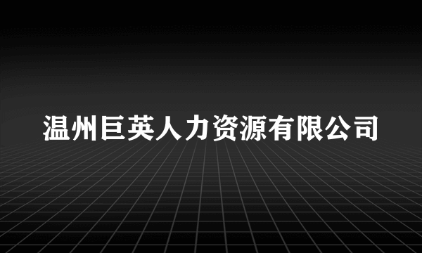 温州巨英人力资源有限公司