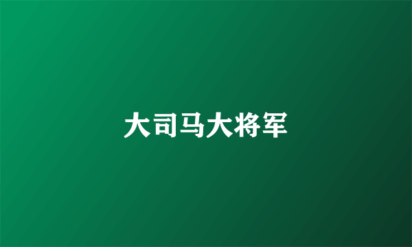 大司马大将军