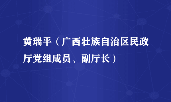 黄瑞平（广西壮族自治区民政厅党组成员、副厅长）