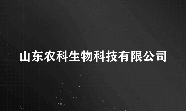 山东农科生物科技有限公司