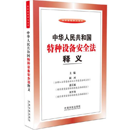 中华人民共和国特种设备安全法释义