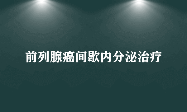 前列腺癌间歇内分泌治疗