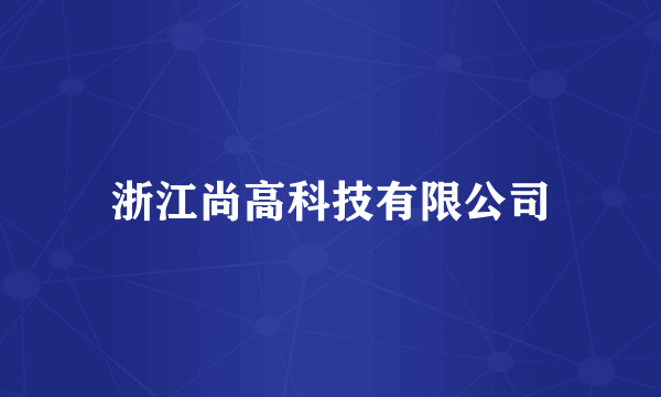 浙江尚高科技有限公司