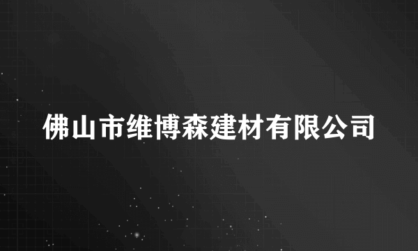 佛山市维博森建材有限公司