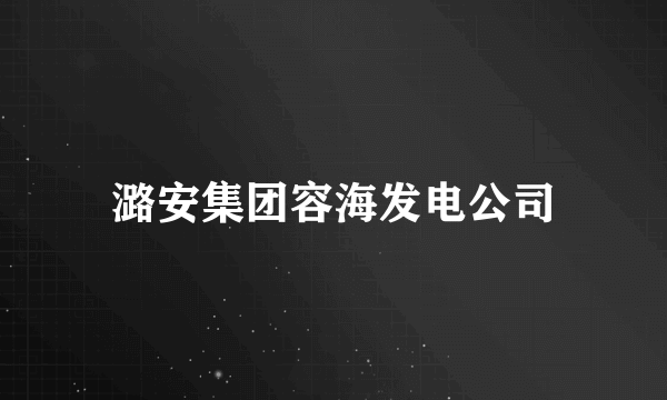 潞安集团容海发电公司