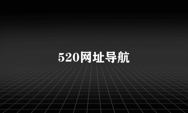 520网址导航