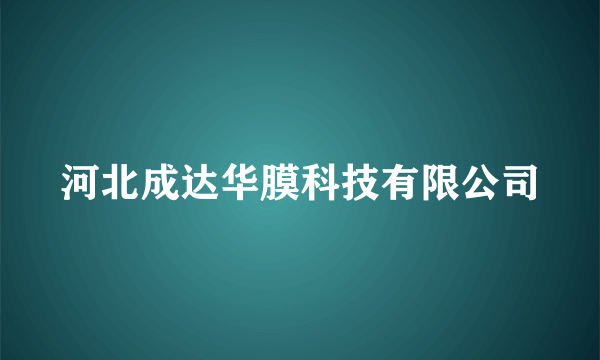 河北成达华膜科技有限公司