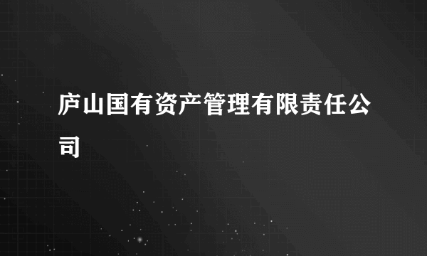 庐山国有资产管理有限责任公司