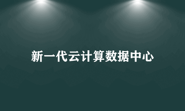 新一代云计算数据中心