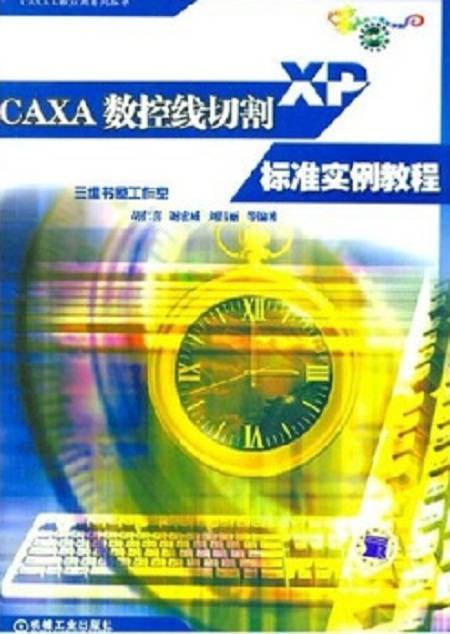 CAXA数控线切割XP标准实例教程