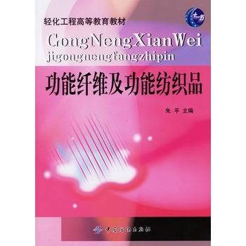 功能纤维及功能纺织品（2006年中国纺织出版社出版的图书）