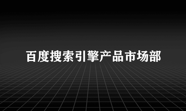 百度搜索引擎产品市场部