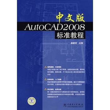 中文版AutoCAD 2008标准教程