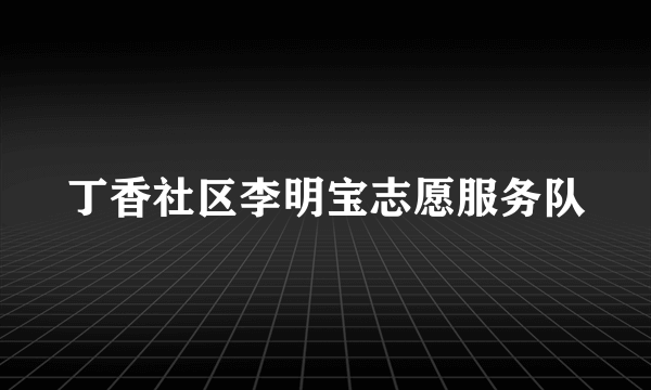 丁香社区李明宝志愿服务队