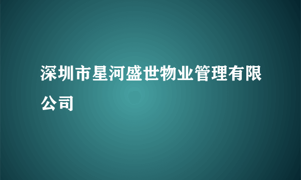 深圳市星河盛世物业管理有限公司