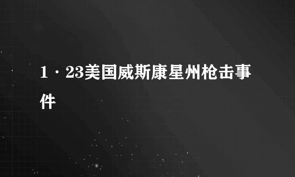 1·23美国威斯康星州枪击事件