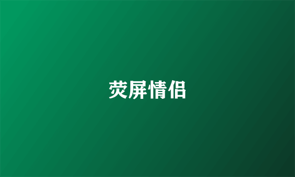 荧屏情侣