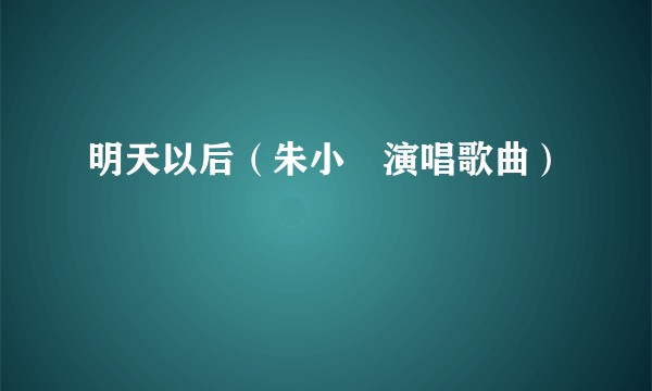 明天以后（朱小珅演唱歌曲）